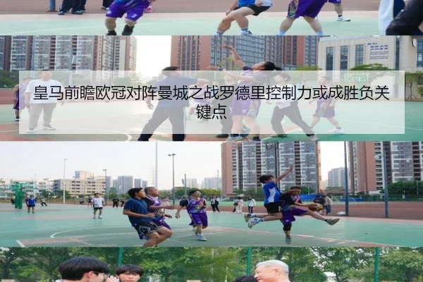 皇马前瞻欧冠对阵曼城之战罗德里控制力或成胜负关键点