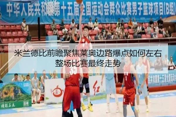 米兰德比前瞻聚焦莱奥边路爆点如何左右整场比赛最终走势