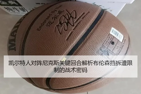 凯尔特人对阵尼克斯关键回合解析布伦森挡拆遭限制的战术密码